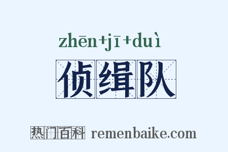 侦缉队是什么意思的图片